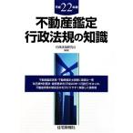  недвижимость оценка административное право .. знания ( эпоха Heisei 22 год версия )/ административное право . изучение .[ сборник работа ]