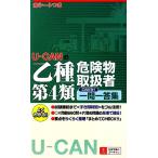 U-CAN. . вид no. 4 вид опасно предмет обращение человек только это! один . один . сборник U-CAN. квалификационный экзамен серии / You can экзамены для специалистов по опасным материалам .