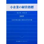 小企業の経営指標(2009年版) 建設業、製造業/日本政策金融公庫総合研究所【編】