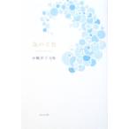 句集 泡の音色/小嶋洋子【著】