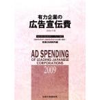  иметь сила предприятие. реклама .. расходы (2009 год версия ) NEEDS Nikkei финансовые дела данные ..../ Nikkei реклама изучение место [ сборник ]