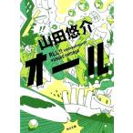 オール 角川文庫/山田悠介【著】