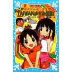 若おかみは小学生！スペシャル おっこのTAIWANおかみ修業！ 講談社青い鳥文庫/令丈ヒロ子(著者