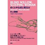 ショッピング春樹 めくらやなぎと眠る女/村上春樹【著】