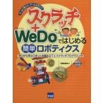  scratch +WeDo. впервые . простой Robot tiks/ камень . правильный самец ( автор )