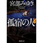 孤宿の人(下) 新潮文庫／宮部みゆき【著】
