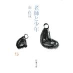 老師と少年 新潮文庫/南直哉(著者)