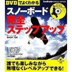 DVDでよくわかるスノーボード完全ステップアップ LEVEL UP BOOK with DVD/橋本通代【監修】　