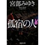 孤宿の人(上) 新潮文庫／宮部みゆき【著】