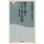 新書1冊を15分で読む技術 祥伝社新書/日本速読協会(著者)