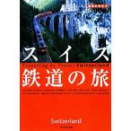  Швейцария железная дорога. . Chikyuu No Arukikata BY TRAIN2/[ Chikyuu No Arukikata ] редактирование .[ сборник ]