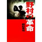 野村の革命/野村克也【著】