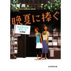 晩夏に捧ぐ 成風堂書店事件メモ 出張編 創元推理文庫/大崎梢【著】