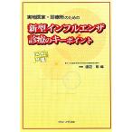 新型インフルエンザ診療のキーポイント 実地医家・診療所のための／渡辺彰【編】