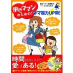 働きママンのための！ママ能力UP術！ コミックエッセイ/働きママン応援団【編】,おぐらなおみ【イラスト】
