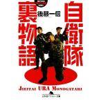 自衛隊裏物語 幻冬舎アウトロー文庫/後藤一信【著】