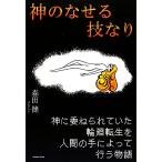 神のなせる技なり/森田健【著】