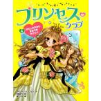 プリンセス・クラブ(4) わたしのかみにまほうをかけて/スザンヌ・ウィリアムス(著者),灰島かり(