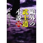 . вне. [.. дорога ] повесть . произведение короткий . выбор PHP библиотека / Mori Ogai [ работа ], длина хвост Gou [ сборник ]