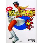 昭和ちびっこ広告手帳(2) 大阪万博からアイドル黄金期まで ビジュアル文庫/おおこしたかのぶ(編者)