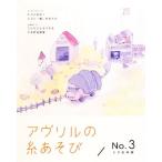 avuliru. нить игра (No.3) иглы для вязания крючком специальный выпуск no. 2 версия / практическое использование документ 