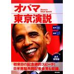 対訳 オバマ東京演説/バラク・オバマ(著者),EnglishExpress(著者)　