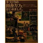 手づくりの田舎カフェはじめました。 珈琲で「人生の楽園」を手に入れた、12人の物語/堀口俊英【監修】