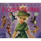 ティンカー・ベルと月の石 新編ディズニーアニメランド41/森はるな【文】　