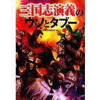 三国志演義のウソとタブー 宝島SUGOI文庫/別冊宝島編集部【編】