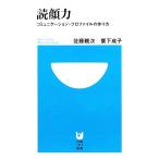 読顔力 コミュニケーション・プロファイルの作り方 小学館101新書/佐藤親次,簑下成子【著】　
