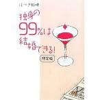  одинокий. 99%. брак возможен! ограниченая версия /. .. радуга .[ работа ]