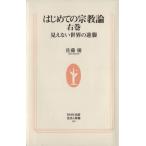 はじめての宗教論 右巻 見えない世界の逆襲 生活人新書308/佐藤優(著者)