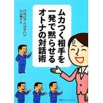 ムカつく相手を一発で黙らせるオトナの対話術／バルバラベルクハン【著】，小川捷子【訳】