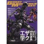 グレートメカニックDX(11) 双葉社MOOK/双葉社