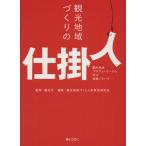 観光地域づくりの仕掛人 観光地域プロデューサーから学ぶ実践ノウハウ/観光庁監修(著者),観光地域づく　