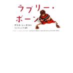ラブリー・ボーン ヴィレッジブックス/アリスシーボルト【著】,イシイシノブ【訳】