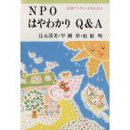 NPOはやわかりQ&A 岩波ブックレット511/辻元清美(著者)　