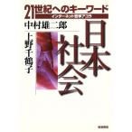 日本社会 21世紀へのキーワード インターネット哲学アゴラ/中村雄二郎(著者)　
