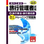  путешествие управление человек тренировка рабочая тетрадь (2) путешествие индустрия закон * путешествие индустрия примерно ./ квалификация. большой . путешествие управление человек курс [ сборник ]