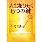人生をひらく6つの鍵/牛尾日秀【著】　