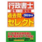 行政書士 法令・一般知識過去問セレクト(2010年版)/法学書院編集部【編】