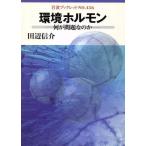  окружающая среда гормон - какой . проблема .. . Iwanami буклет 456/ рисовое поле сторона доверие .( автор )