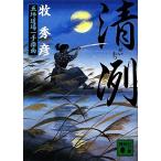 清冽 五坪道場一手指南 講談社文庫/牧秀彦【著】