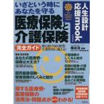 いざという時にあなたを守る 医療保険と介護保険 完全ガイド/桶谷浩(著者)　