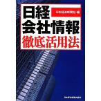 [ Nikkei фирма информация ] тщательный практическое применение закон / Япония экономика газета фирма [ сборник ]
