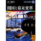 日本の歴史(18) 開国と幕末変革 講談社学術文庫1918/井上勝生【著】