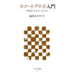  Smart g крышка введение следующего поколения энергия бизнес ASCII новая книга / Fukui Edward [ работа ]