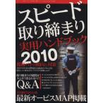 スピード取り締まり実用ハンドブック 2010/三才ブックス