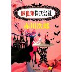 ... акционерное общество Shueisha Bunko / Akagawa Jiro [ работа ]