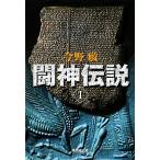 . бог легенда (I) Shueisha Bunko / Konno Bin [ работа ]